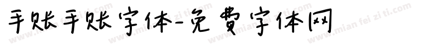 手账手账字体字体转换