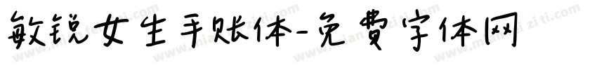 敏锐女生手账体字体转换
