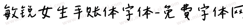 敏锐女生手账体字体字体转换