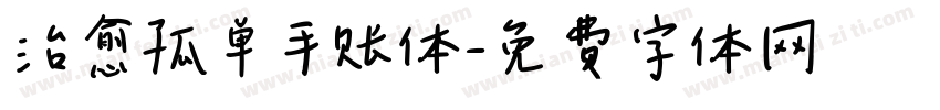 治愈孤单手账体字体转换
