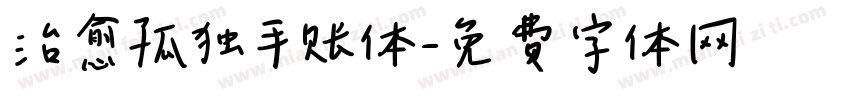 治愈孤独手账体字体转换