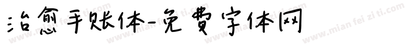 治愈手账体字体转换
