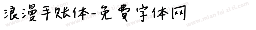 浪漫手账体字体转换