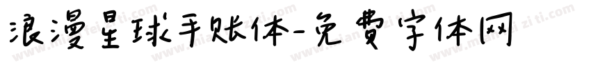浪漫星球手账体字体转换