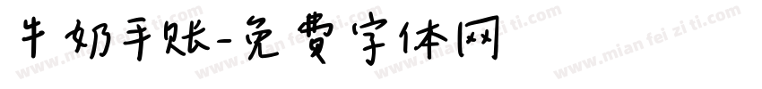 牛奶手账字体转换