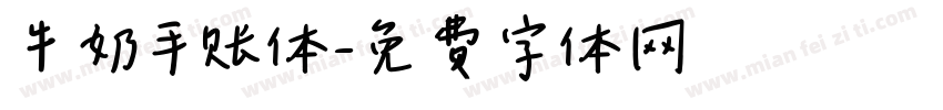 牛奶手账体字体转换