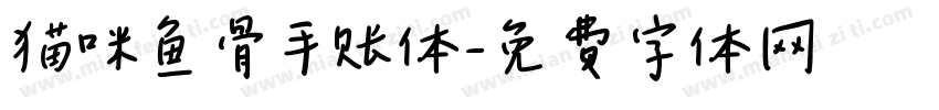 猫咪鱼骨手账体字体转换