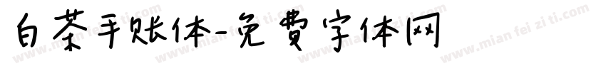白茶手账体字体转换
