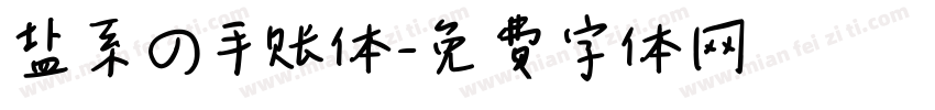 盐系の手账体字体转换