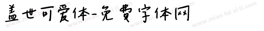 盖世可爱体字体转换