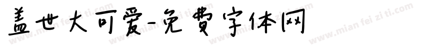 盖世大可爱字体转换