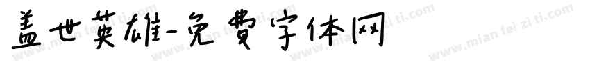 盖世英雄字体转换