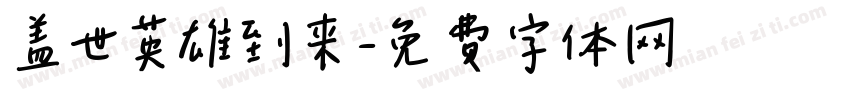 盖世英雄到来字体转换 盖世英雄到来字体转换