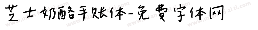 芝士奶酪手账体字体转换