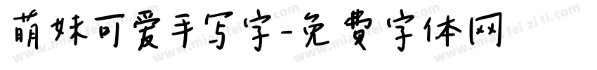 萌妹可爱手写字字体转换