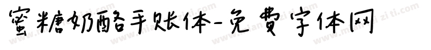 蜜糖奶酪手账体字体转换