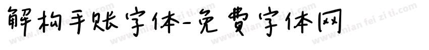 解构手账字体字体转换