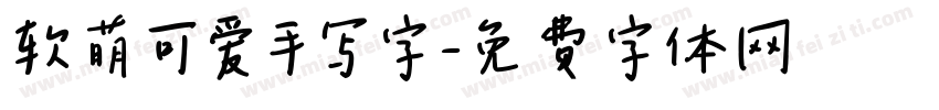 软萌可爱手写字字体转换