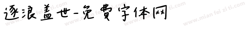 逐浪盖世字体转换