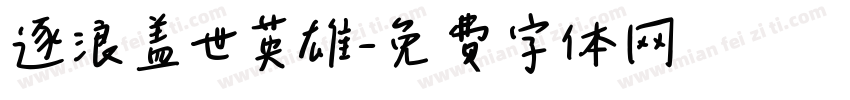 逐浪盖世英雄字体转换