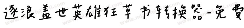 逐浪盖世英雄狂草书转换器字体转换