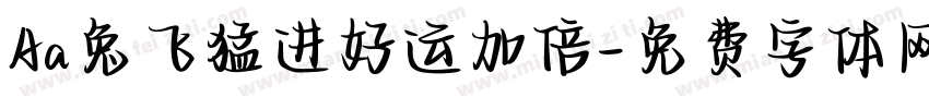 Aa兔飞猛进好运加倍字体转换