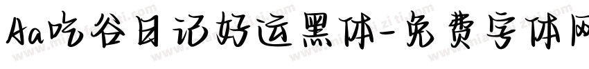 Aa吃谷日记好运黑体字体转换