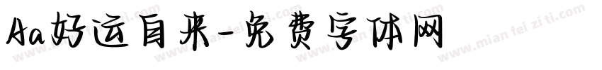 Aa好运自来字体转换