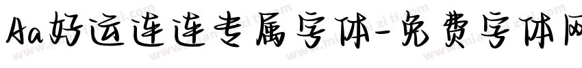 Aa好运连连专属字体字体转换