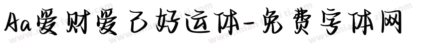Aa爱财爱己好运体字体转换
