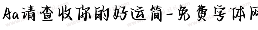 Aa请查收你的好运简字体转换