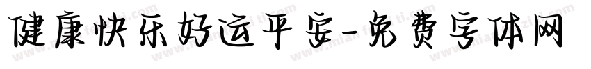 健康快乐好运平安字体转换