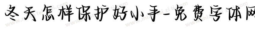 冬天怎样保护好小手字体转换