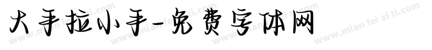大手拉小手字体转换