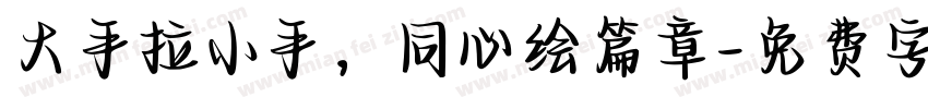 大手拉小手，同心绘篇章字体转换