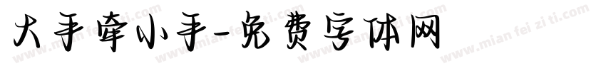 大手牵小手字体转换