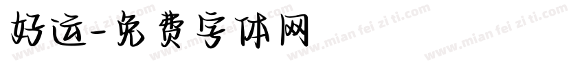 好运字体转换