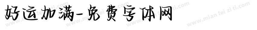 好运加满字体转换