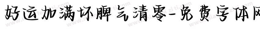 好运加满坏脾气清零字体转换