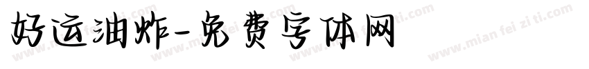 好运油炸字体转换