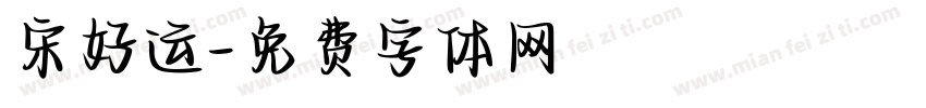 宋好运字体转换