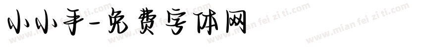 小小手字体转换