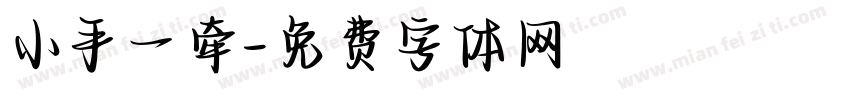 小手一牵字体转换