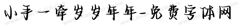 小手一牵岁岁年年字体转换