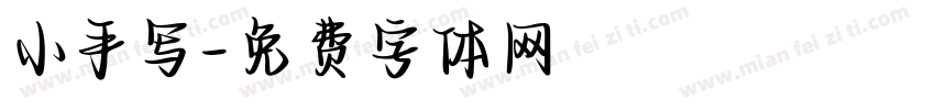 小手写字体转换