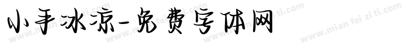 小手冰凉字体转换