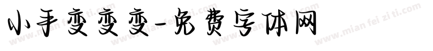 小手变变变字体转换