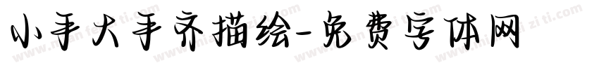 小手大手齐描绘字体转换