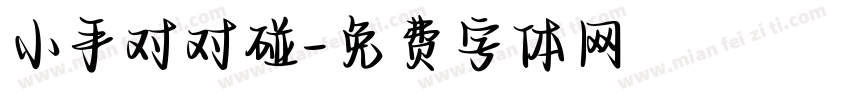 小手对对碰字体转换
