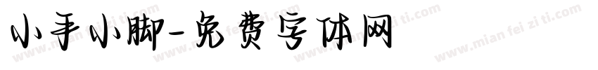 小手小脚字体转换